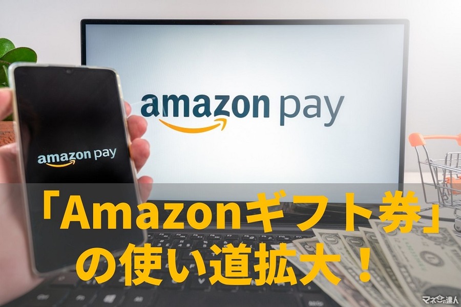 6/1～【Amazonギフト券】使い道拡大「Amazon Pay」導入のネットショップで利用可能に！　使えるショップと使い方を紹介