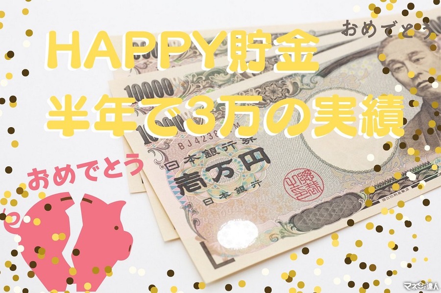 半年で3万円の実績「ハッピー貯金箱」　MYルールで楽しく続く貯金