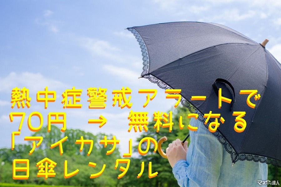 【傘シェアリング】熱中症警戒アラートが発表されると 70円 → 無料になる「アイカサ」の日傘レンタル