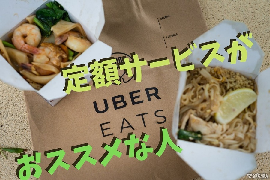 【Eatsパス】Uber eats定額サービスで得するのは月5回以上、1200円以上注文する人　概要と注意点を紹介