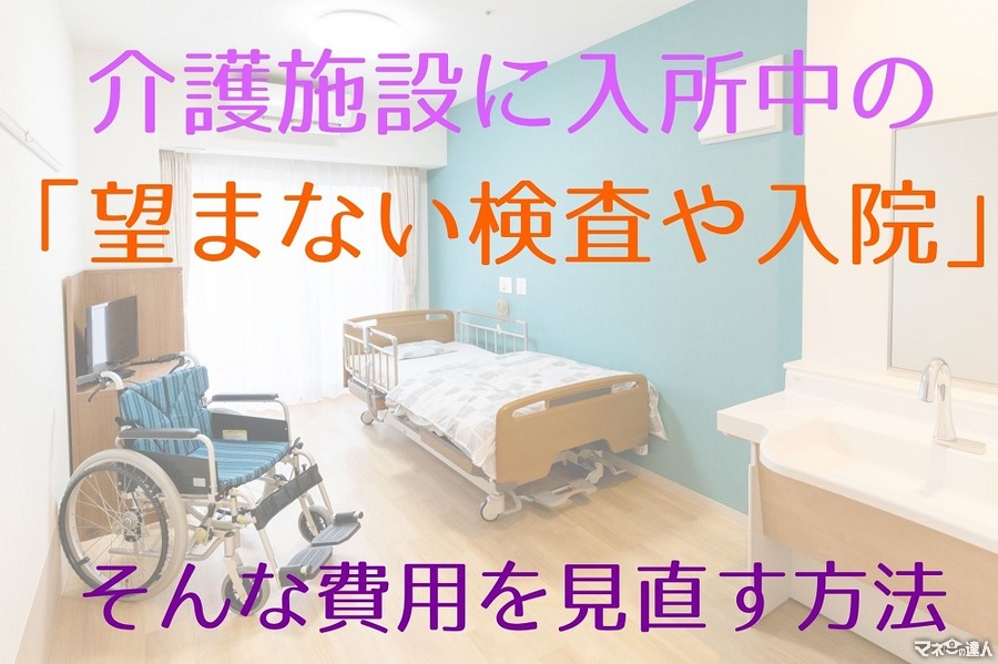 【介護】介護施設に入所中の「望まない検査や入院」の費用を見直す方法
