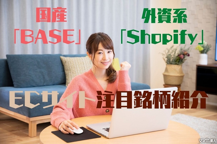 【注目銘柄】外資系「Shopify」 と国産「BASE」の対決が加速　日本のEC（ネットショップ）の行方