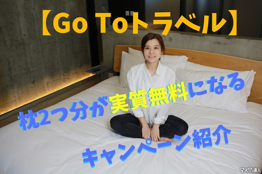 【Go Toトラベル】全国の「コンフォート」ホテル利用で約1万円の枕が実質無料になるプランを紹介