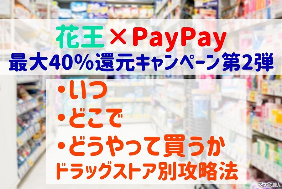 「花王×PayPay 最大40％還元キャンペーン」　いつ・どこで・どうやって買うか　ドラッグストア別攻略法も伝授