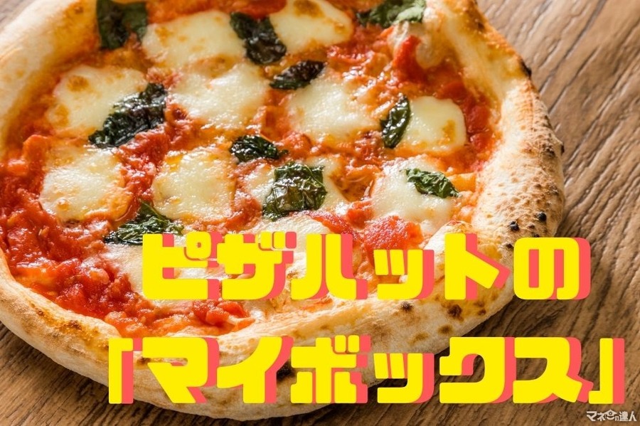 【ピザハット】Sサイズピザ+ポテト+ナゲットの「マイボックス」が全国展開　最大900円以上もお得