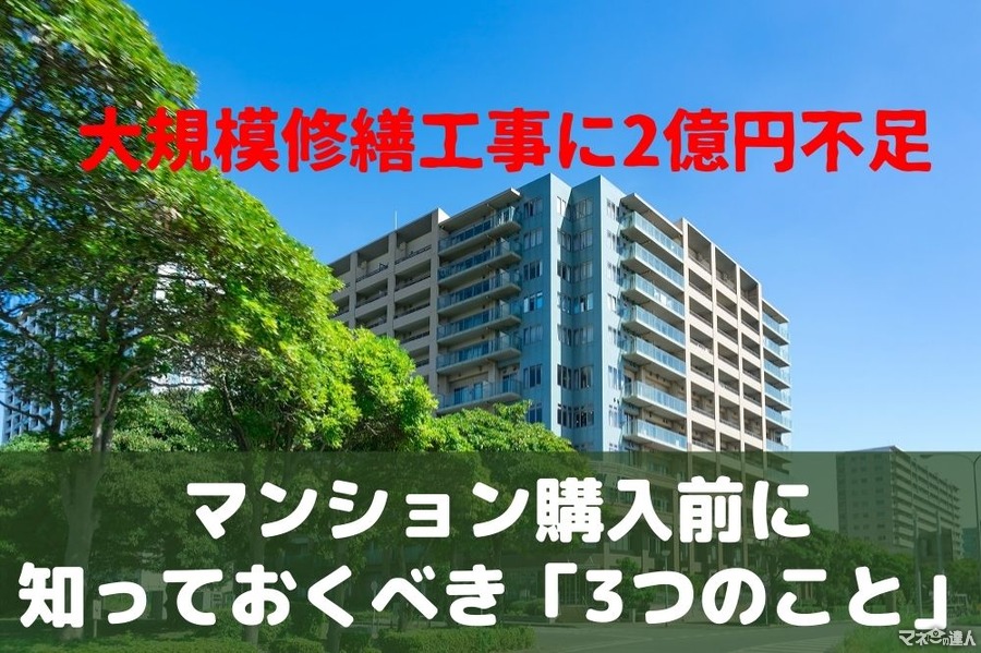 【分譲マンション】大規模修繕工事に2億円不足　「修繕積立金が減っていた理由」とマンション購入前に知っておくべき「3つのこと」