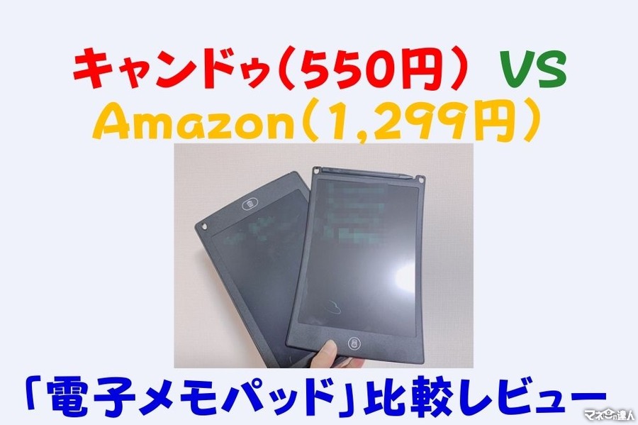 キャンドゥ（550円）VS Amazon（1299円）　「電子メモパッド」比較レビュー＆メリット・デメリット
