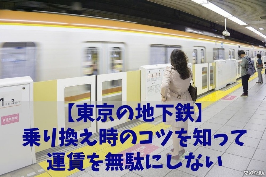 【東京の地下鉄】乗り換え時のコツを知って運賃を無駄にしない　60分以内なら外に出られる駅の活用法
