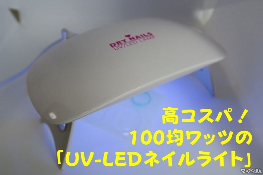 【100均ワッツ】初心者のレジンアクセ作りに最適　高コスパ「UV-LEDネイルライト」