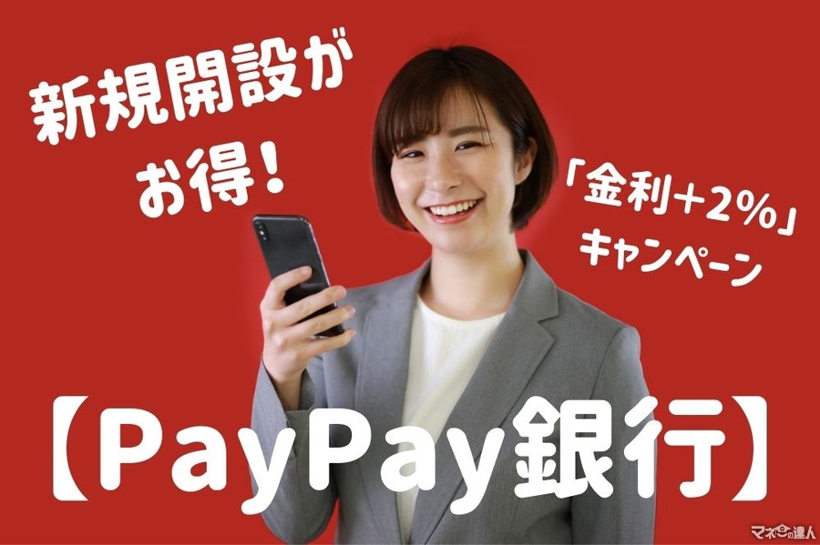 【PayPay銀行】新規開設がお得　「金利＋2％」キャンペーンの詳細