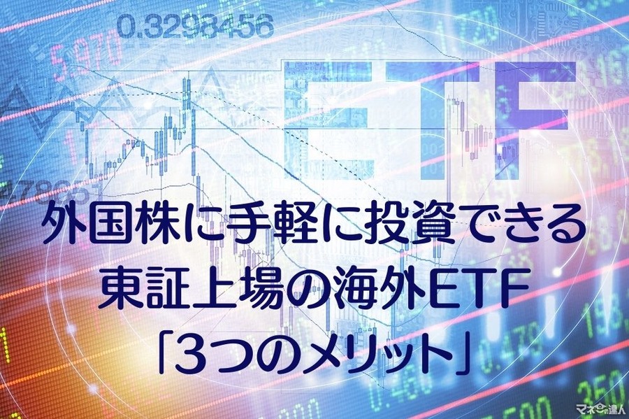 外国株に手軽に投資できる　東証上場の海外ETF「3つのメリット」
