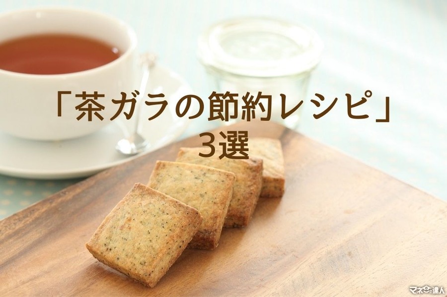 紅茶・緑茶・麦茶の出がらしを再利用　「茶ガラの節約レシピ」3選