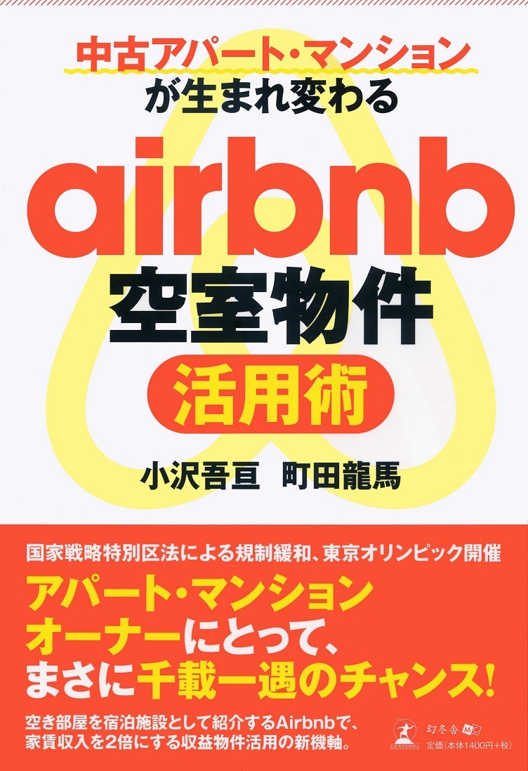 airbnb空室物件