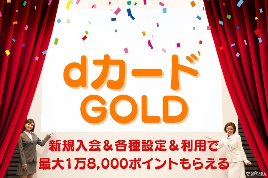 【dカード GOLD】新規入会＆各種設定＆利用で最大1万8,000ポイントもらえる　注意点も要確認