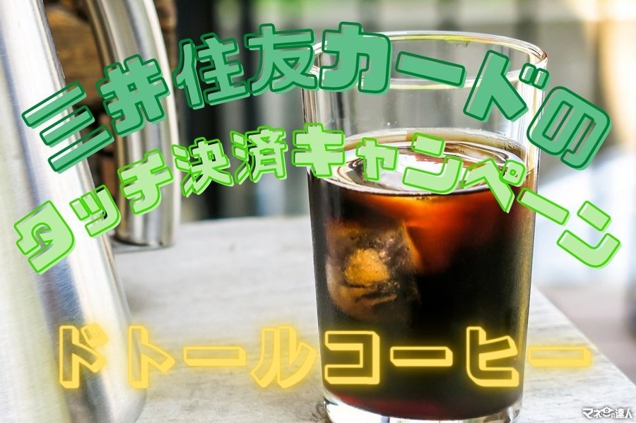 【ドトールコーヒー】三井住友カードの「タッチ決済」キャンペーン　エントリー不要、2000円買って全額還元に