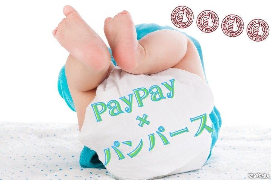 【PayPay × パンパース】最大50％還元の攻略法「いつ・どこで・どうやって買うか」