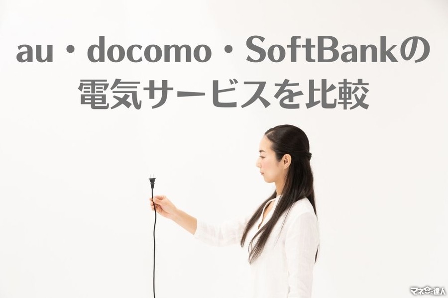 au・docomo・SoftBankの電気サービスを比較　ポイント還元から年間最大1万296円お得になる独自サービスまで紹介