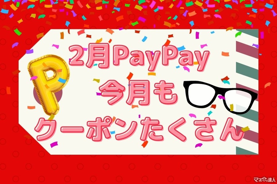 【PayPay】2月のペイペイクーポン情報おすすめ7選　10％付与や1円から使える