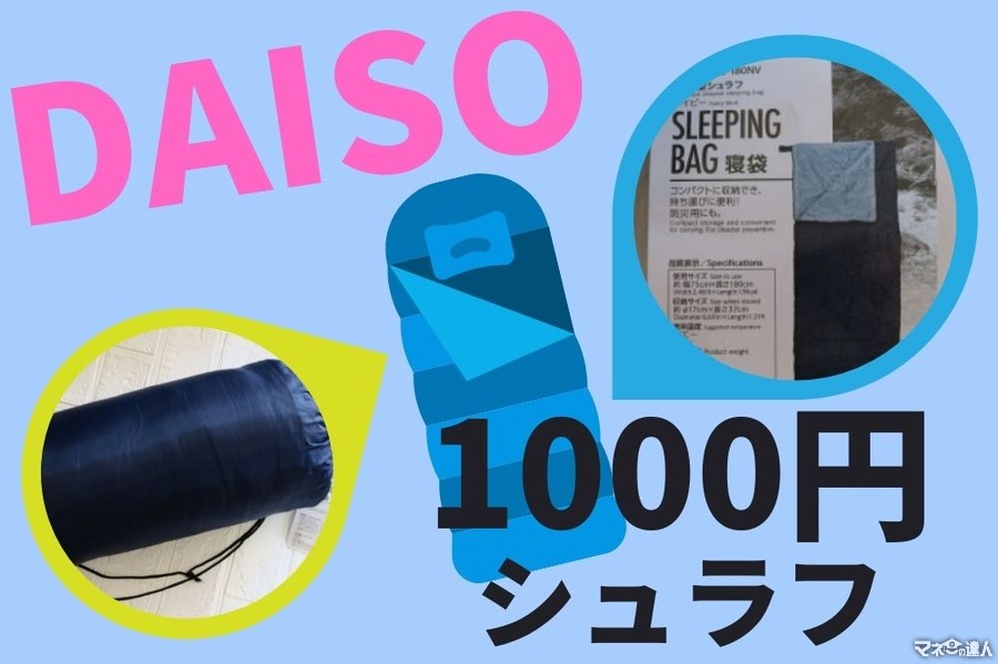 ダイソーの1100円（税込）シュラフ詳細　メーカー非推奨の洗濯機で洗った使用具合とコスパを検証