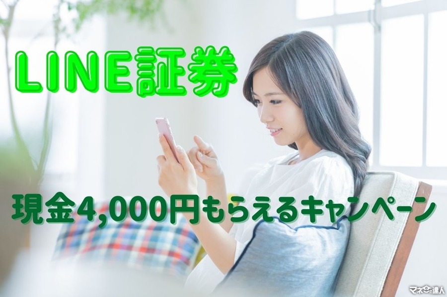 【LINE証券】口座開設とクイズ正解で現金4,000円もらえるキャンペーン