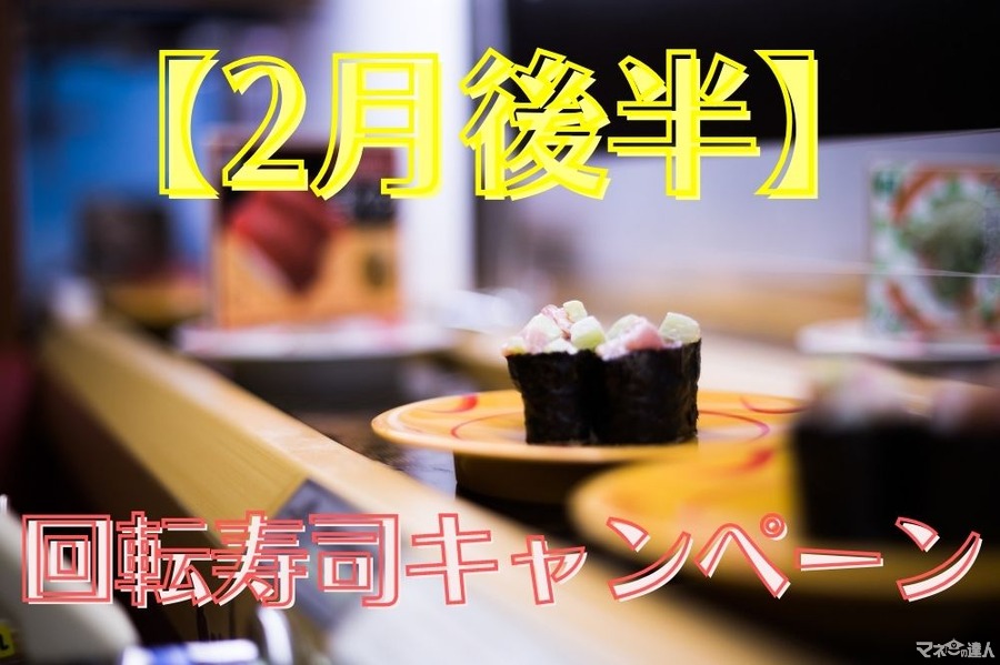 【2月後半】回転寿司キャンぺーン「かっぱ寿司・スシロー・くら寿司」売り切れ御免ネタが勢ぞろい