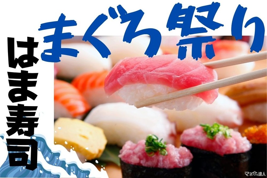 はま寿司「まぐろ祭り」厳選ネタが100円から堪能できる　持ち帰りはWeb予約で5％OFF