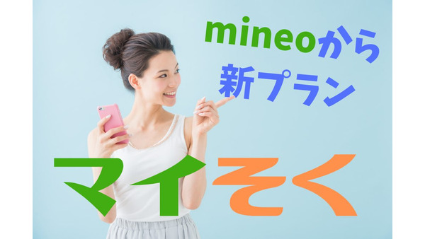 mineoの新プラン「マイソク」を大手キャリアの料金と比較！　データ無制限で月額990円から利用可能に 画像