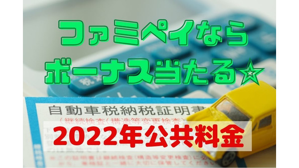【2022年公共料金支払い】総額1000万円のFamiPayボーナスが当たるキャンペーンでお得に　6月末まで 画像