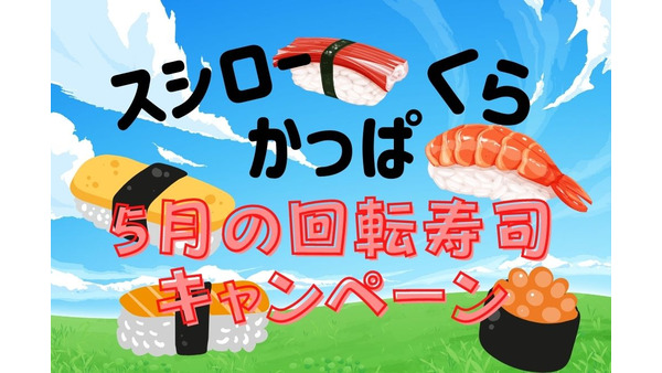 【5月の回転寿司キャンペーン】かっぱ・くら・スシロー　連休明けも変わらぬお得感のフェア一覧 画像