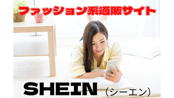 ファッション系通販サイト「SHEIN」　おしゃれなトータルコーデが1万以下　最大20％OFFクーポン入手方法 画像