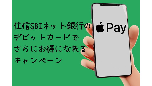 【住信SBIネット銀行】デビットカードを設定したApple Payの3,000円以上利用で、500ポイントもらえる　iPhoneユーザーはチャンス 画像