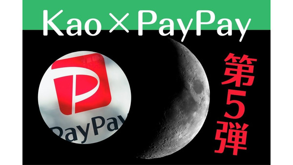 【PayPay】花王商品購入で最大40%還元　前回とは異なる還元率・対象店舗についても解説 画像