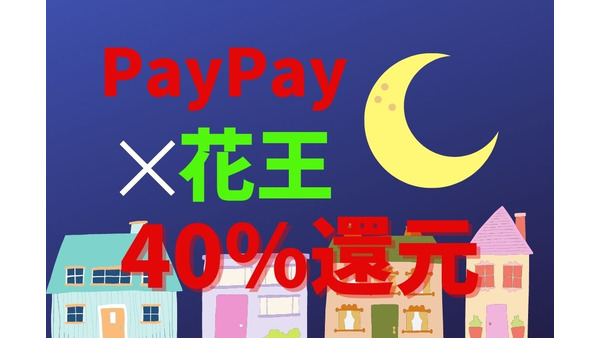 PayPay×花王で最大40%戻ってくるキャンペーン開催中　さらにポイント還元アップ方法3つ 画像