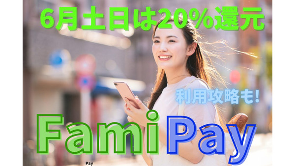 【FamiPay】6月土日はファミペイ払いで20％還元 基本の「き」の設定方法・筆者の考える利用攻略も 画像