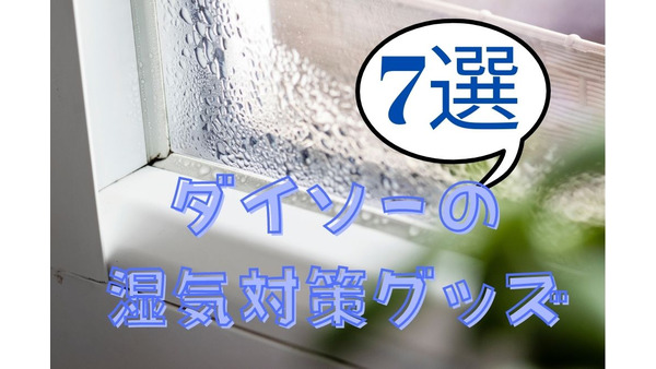 【ダイソー】梅雨の湿気に使える「ダイソーグッズ」全部110円のおすすめ7選 画像