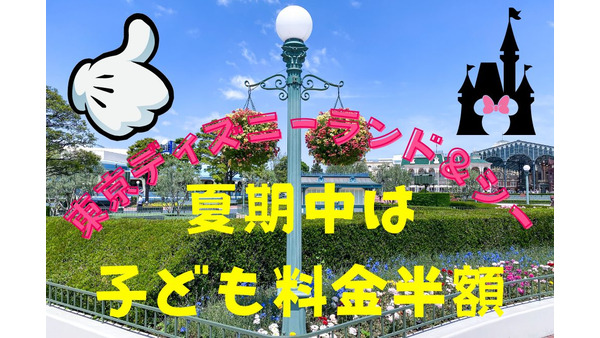 【園内で特典盛りたくさん】東京ディズニーランド＆シーが夏期中は子ども料金を半額に 画像