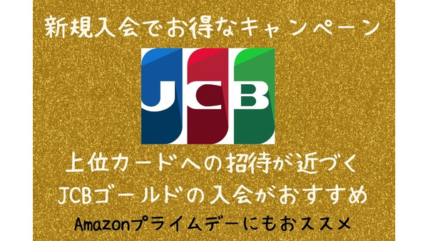 【JCB】新規入会でお得なキャンペーンを紹介　上位カードへの招待が近づく「JCBゴールド」の入会がおすすめ 画像