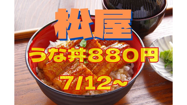 【7/12～】松屋でうな丼が880円で発売開始！　大盛り・ポイント増量・全額バックも 画像