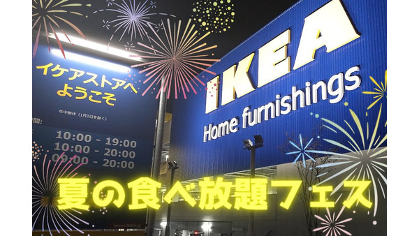 IKEAの「夏の食べ放題フェス」 損益分岐点　注目メニューも紹介！ ソフトクリーム50円・ホットドック100円～・テイクアウト300円～ 画像