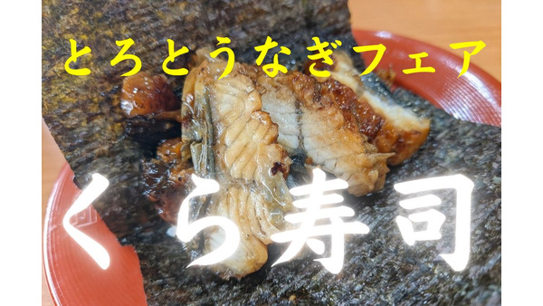 【くら寿司】いろんな種類のうなぎ寿司が食べられる「とろとうなぎフェア」開催中 画像