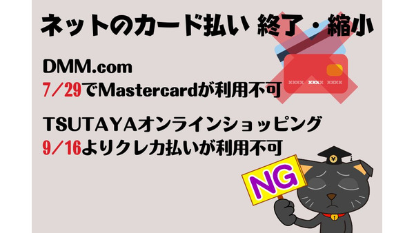 ネットのカード払いの終了・縮小を解説　TSUTAYAはクレカ不可、DMMはMastercard不可 画像