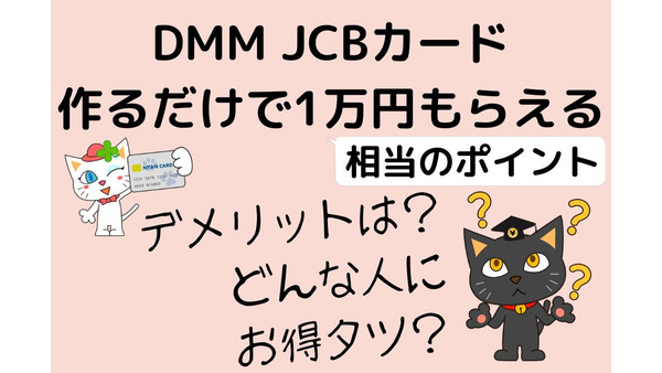 DMM JCBカードを作るだけで1万円もらえる　デメリットから考える使い道と、おススメの利用法 画像
