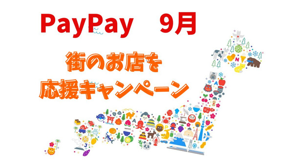 【PayPay】9月の「街のお店を応援キャンペーン」は45自治体が参加予定 画像