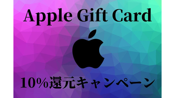 「Apple Gift Card」の10%還元キャンペーン4つ　割引・還元の少ないApple端末を実質10%引きで購入可能 画像