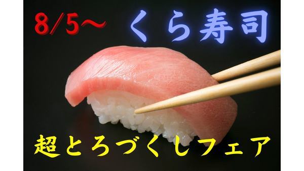 完成度の高い中とろを食べるなら！　くら寿司「超とろづくしフェア」 画像