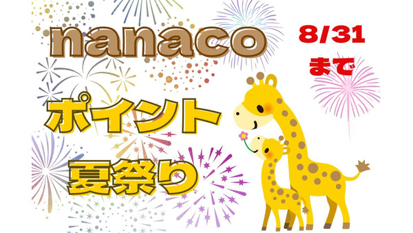 8/31まで「nanaco支払い」で10万nanacoポイント当たるかも　「nanacoポイント夏祭り」で併用可キャンペーン6つ 画像