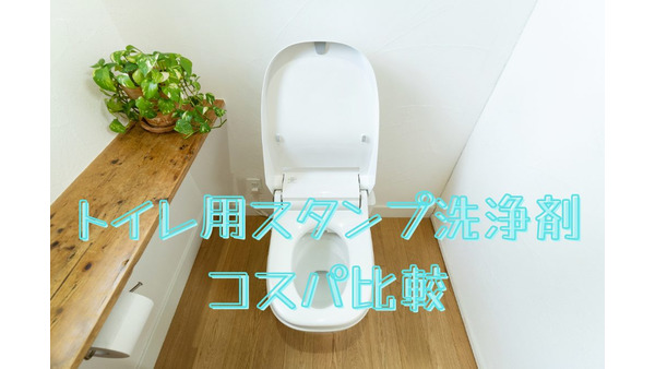トイレ「スタンプ洗浄剤」コスパ比較　効果・使い方・注意点を解説