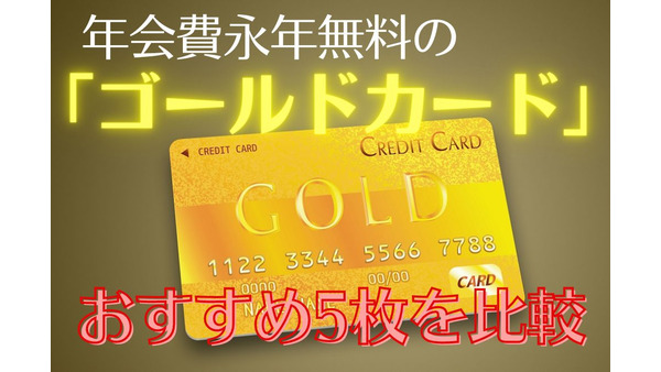 年会費が永年無料になる「ゴールドカード」おすすめ5枚を比較！　年間利用50万円でインビテーションも 画像