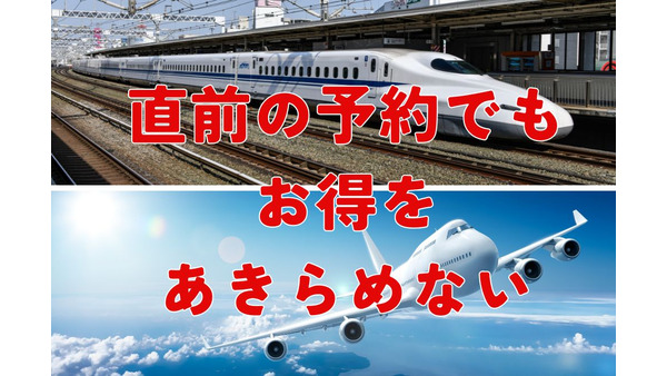 直前でも、飛行機・新幹線をお得に予約する方法6つ　半額や1泊無料などあり 画像