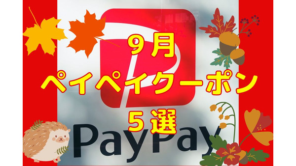 【PayPay】9月のペイペイクーポン情報　ミスドなど、おすすめ5選 画像